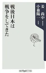 戦後日本は戦争をしてきた (角川oneテーマ21 A 75)