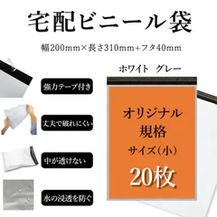 宅配ビニール袋 特別規格サイズ 幅約20cm×深さ約31cm＋フタ約4cm(20枚入り) 強力テープ付き ホワイトorグレー 丈夫で破れにくい 中が透けない 水の浸透を防ぐ 薄手 軽量 防水 耐久 強粘着テープ付き 梱包資材 梱包袋 宅急便 宅配便 様々な発送