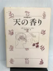 天の香り―アロマテラピー あむすく スザンネ フィッシャー・リチィ