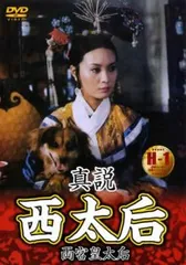 2025年最新】真説 西太后 [DVD]の人気アイテム - メルカリ