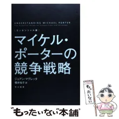 2025年最新】競争の戦略 ポーターの人気アイテム - メルカリ