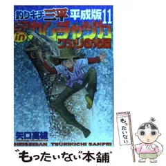 2025年最新】釣りキチ三平 平成版の人気アイテム - メルカリ