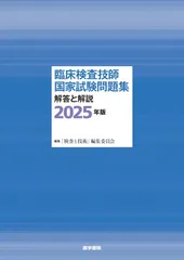 2025年最新】臨床検査技師国家試験 2025の人気アイテム - メルカリ