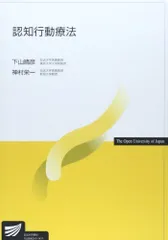 2024年最新】放送大学 認知行動療法の人気アイテム - メルカリ