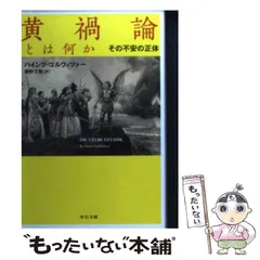 【2024年最新】黄禍論とは何か―その不安の正体 (中公文庫)の人気アイテム メルカリ