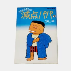 【全8巻初版セット】  ウンチクまんが  減点パパ  古谷三敏  / 小学館 減点パパ〈1〉\u2015ウンチクまんが (1980年) (ポストコミックス)