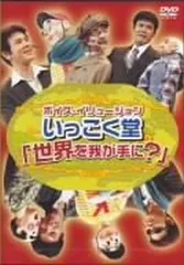 爆チュー問題の部屋　DVD-BOX 爆笑問題　小島奈津子　さとう珠緒　いっこく堂 2025年最新】いっこく堂の人気アイテム - メルカリ