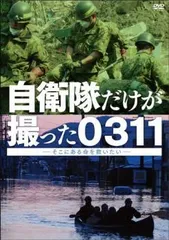 1 自衛隊だけが撮った0311～そこにある命を救いたい～　レンタル落ち 1 自衛隊だけが撮った0311～そこにある命を救いたい～ レンタル落ち
