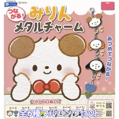つながる！ みりんメタルチャーム レインボー 【全６種フルコンプセット】 mirin イラスト キャラクター グッズ かわいい ガチャガチャ カプセルトイ【即納 在庫品】【数量限定】【フルコンプリート】