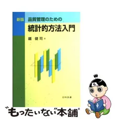 品質管理のための統計的方法入門 - メルカリ