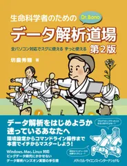 生命科学者のためのDr. Bonoデータ解析道場　第2版　全パソコン対応でスグに使える ずっと使える