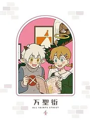 2025年最新】万聖街グッズの人気アイテム - メルカリ