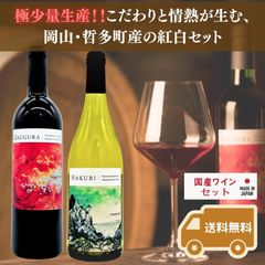 [国産ワインギフト] 岡山ワインバレー （荒戸山ワイナリー） 赤白セット クァウグラ QAUGURA 赤ワイン＆ハクビ HAKUBI 白ワインのセット ギフト箱入り [ラッピング付]