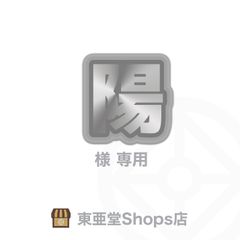 陽 様専用