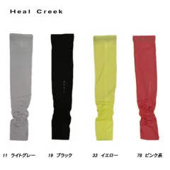ヒールクリーク Heal Creek レディース 春夏 UVケア アームカバー 003-03361o