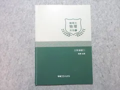 【東進】『新高等学校対応物理 力学　高橋法彦先生　第1講授業ノート』　　駿台講師 東進】『新高等学校対応物理 力学 高橋法彦先生 第1講授業ノート』