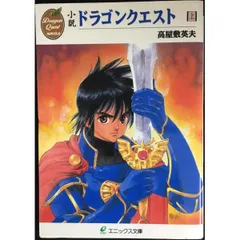 小説ドラゴンクエスト (上) (エニックス文庫 34)