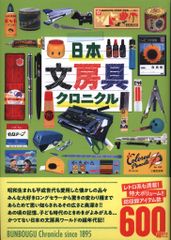 辰巳出版 タツミムック 日本文房具クロニクル
