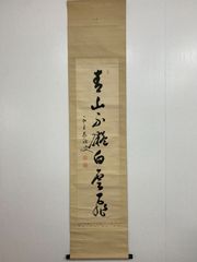 月照／僧 書 紙本 掛軸（検索／西郷隆盛・島津斉彬） - メルカリ