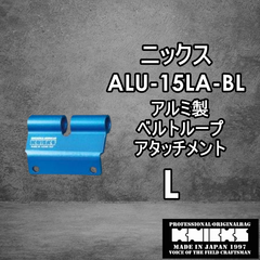 ニックス　KNICKS　腰道具　ALU15LA-BL　 【L】アルミべルトループアタッチメント