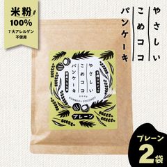 新潟県産 グルテンフリー 7大アレルゲン不使用 『 やさしいこめココパンケーキ 200g×2袋 』有機ココナッツ粉 有機ココナッツシュガー使用 国内製造 国内加工