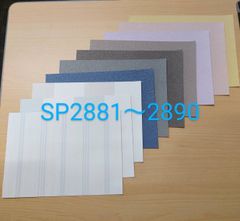 【のり付き】サンゲツ SPクロスセット【SP2881〜2890】（15×20.5㎝ｻｲｽﾞ）10枚