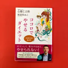 一生太らない生き方 ココロでやせるダイエット 心屋仁之助 和田ゆみこ PHP研究所　ym_a16_4772