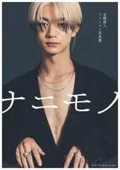 【中古】男性写真集 吉澤要人 ファースト写真集 ナニモノ