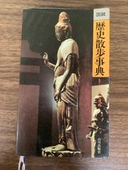 図説 仏像巡礼事典 新訂版 久野健編 - メルカリ