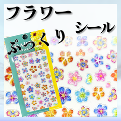 フラワーシール　[パステル]　フラワーネイル　夏ネイル　夏　フラワー　ぷっくりシール　ネイルシール