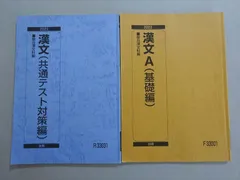 駿台 漢文/A(基礎編/共通テスト対策編) 通年セット 2023 前/後期 計2冊 ☆ 013m0B