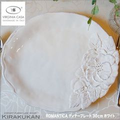 ヴィルジニアカーサ ROMANTICA ディナープレート ホワイト 30cm イタリア製 プレート おしゃれ テーブルウェア 食器 皿 おしゃれ