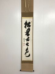美品 掛け軸 足立泰道作「関南北東西活路通」瑞龍山雲澤禅寺 共箱 禅語 美品 掛け軸 足立泰道作「無事」瑞龍山雲澤禅寺 共箱 禅語 茶掛け