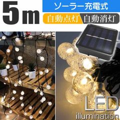 ソーラー充電式 LEDイルミネーションライト 温白 5m 20球 Rk061