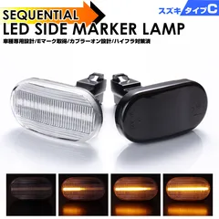 スズキ タイプ C ウインカー シーケンシャル LED サイドマーカー オートザムキャロル AC6R AC6P スクラム DG52V DH52V DG62V スクラムワゴン DG52W DG62W スクラム トラック DG63T DG62T DG52T