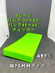 ミニ四駆　5レーン　30〜80 ° 45〜60° バンク　チェッカーのサムネイル