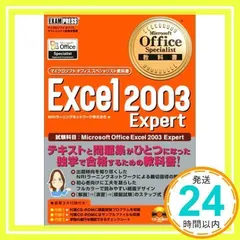 Excel2003Expert: マイクロソフトオフィススペシャリスト試験学習書 試験科目:Microsoft O [Dec 01, 2004] NRIラーニングネットワーク_03
