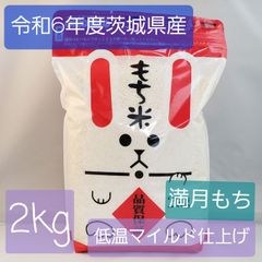 新米　令和6年度　茨城県産　もち米　2kg　マンゲツモチ