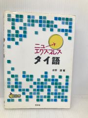 ニューエクスプレスタイ語 白水社 水野 潔