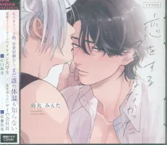 BLCD 【特典付き】恋をするつもりはなかった セット (鈴丸みんた