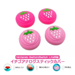 Nintendo Switch 有機ELモデルLite対応 アナログスティックカバー イチゴ 苺 Joy-Con ジョイコン ピンク パステルピンク 全2色 各色2個 4個セット