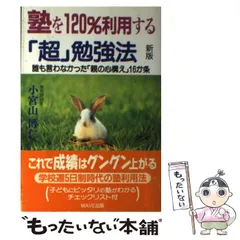 【中古】 親子で挑戦！算数１１点アップ作戦 高学年編/汐文社/小宮山博仁 中古】 親子で挑戦！算数11点アップ作戦 高学年編/汐文社