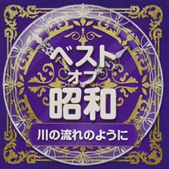 2024年最新】昭和歌謡曲 ベストの人気アイテム - メルカリ