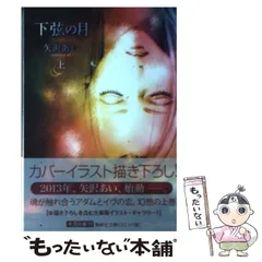 【中古】 下弦の月 上 コミック版 (集英社文庫 や32-18) / 矢沢あい / 集英社