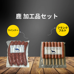 鹿　加工品セット