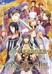 【中古】アニメムック ≪コンシューマゲーム書籍≫ アラビアンズ・ダウト 豪華版特製冊子