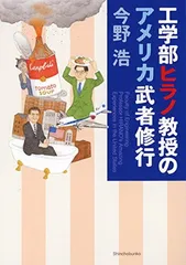 工学部ヒラノ教授のアメリカ武者修行 (新潮文庫 こ 57-3)