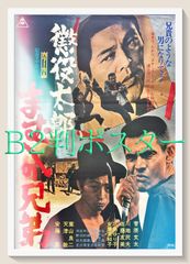 当時物 映画ポスター 麻雀放浪記 B2 サイズ 真田広之 - メルカリ
