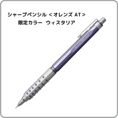 ぺんてる シャープペンシル オレンズAT デュアルグリップタイプ 0.5mm 限定 ウィスタリア軸 XPP2005-LMV orenz AT 自動芯出し機構 低重心構造 金属 ラバー クール ニュアンスカラー メタリック シャーペンのサムネイル