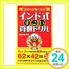 計算力が強くなるインド式すごい算数ドリル 赤尾 芳男_02